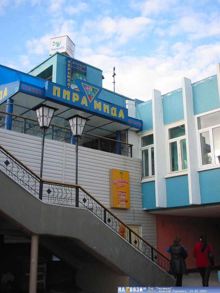 Каролина ул эльгера 20 фото Закрылся) Бар "Пирамида" - в мае 2003 года