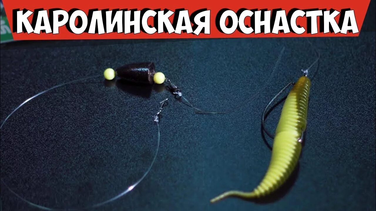 Каролинская оснастка КАРОЛИНА РИГ! Как сделать? Плюсы и минусы каролинской оснастки! - YouTube