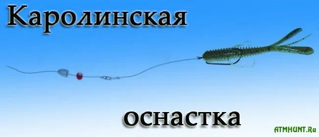 Каролинская оснастка Каролинская оснастка ATMHunt - вестник охотника и рыбака