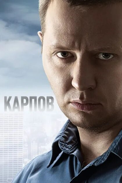Карпов актеры и роли фото TV Show "Карпов" Description, reviews, recommendations