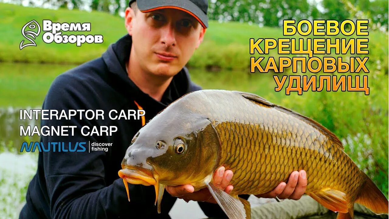 Карповые рыбы фото Боевое крещение новых карповых удилищ Nautilus: Magnet и Interaptor Carp - YouTu