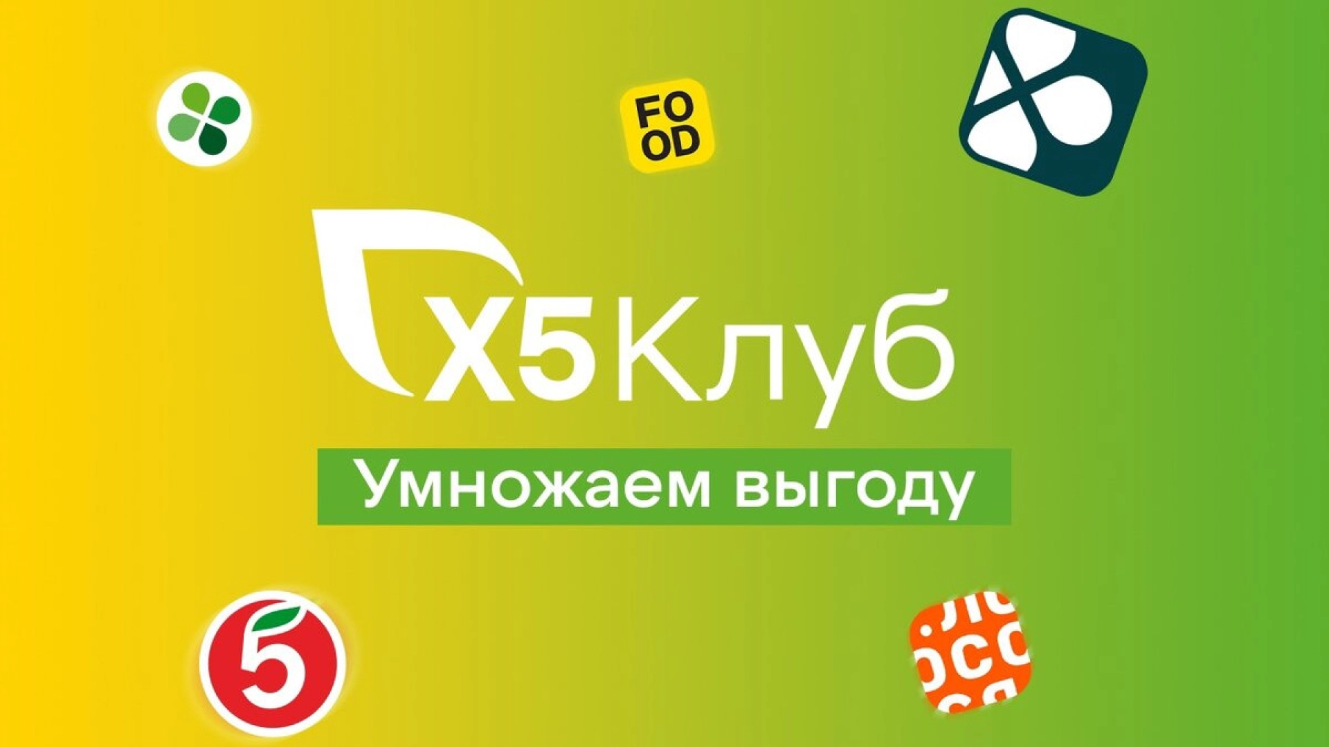 Карта х5 клуб фото X5 Клуб" рассчитал, как построить башню из 77 млн держателей карт лояльности - R