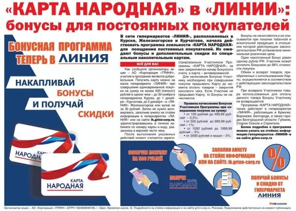 Карта линия фото КАРТА НАРОДНАЯ" в "ЛИНИИ": бонусы для постоянных покупателей!