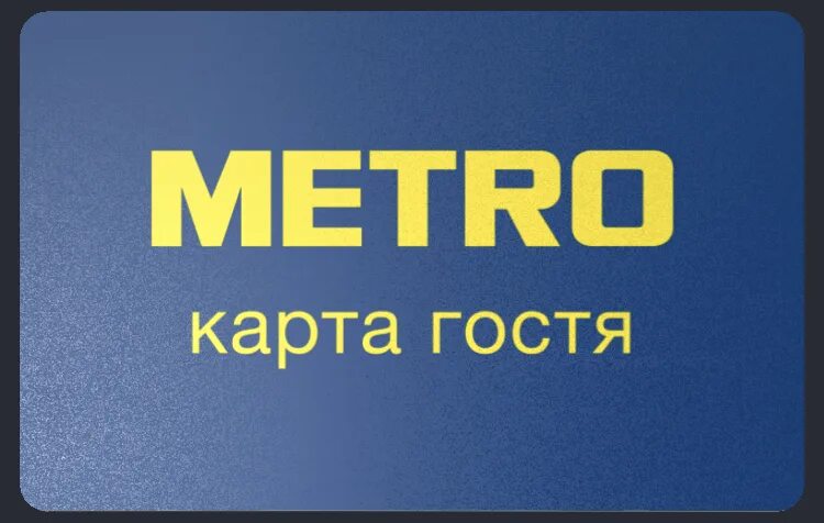 Карта метро магазин фото Карта гостя METRO - как оформить, что дает, как получить покупателю магазина