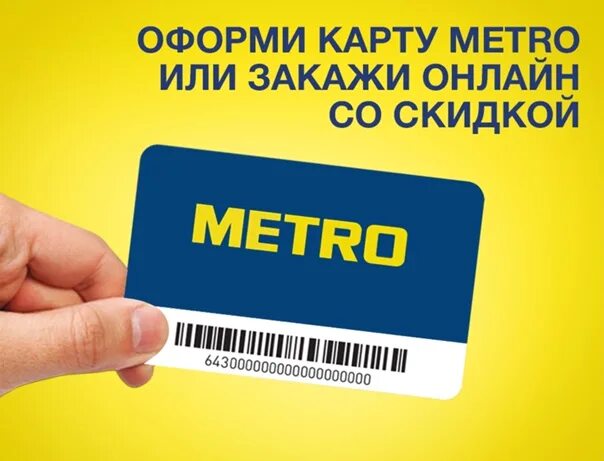 Карта метро магазин фото Для физических лиц Закупки в METRO теперь доступны каждому! Чтобы оформить Карту