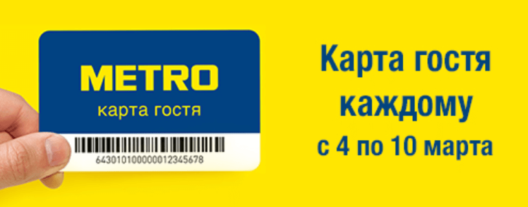 Карта метро магазин фото Карта клиента METRO: как оформить и получить карту в МЕТРО