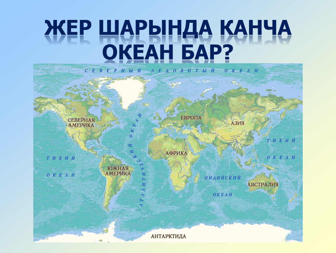 Карта океанов мира фото Карта океанов и морей - Фото Океанов На Карте (144 фотографий) . tre-i-dnr.ru