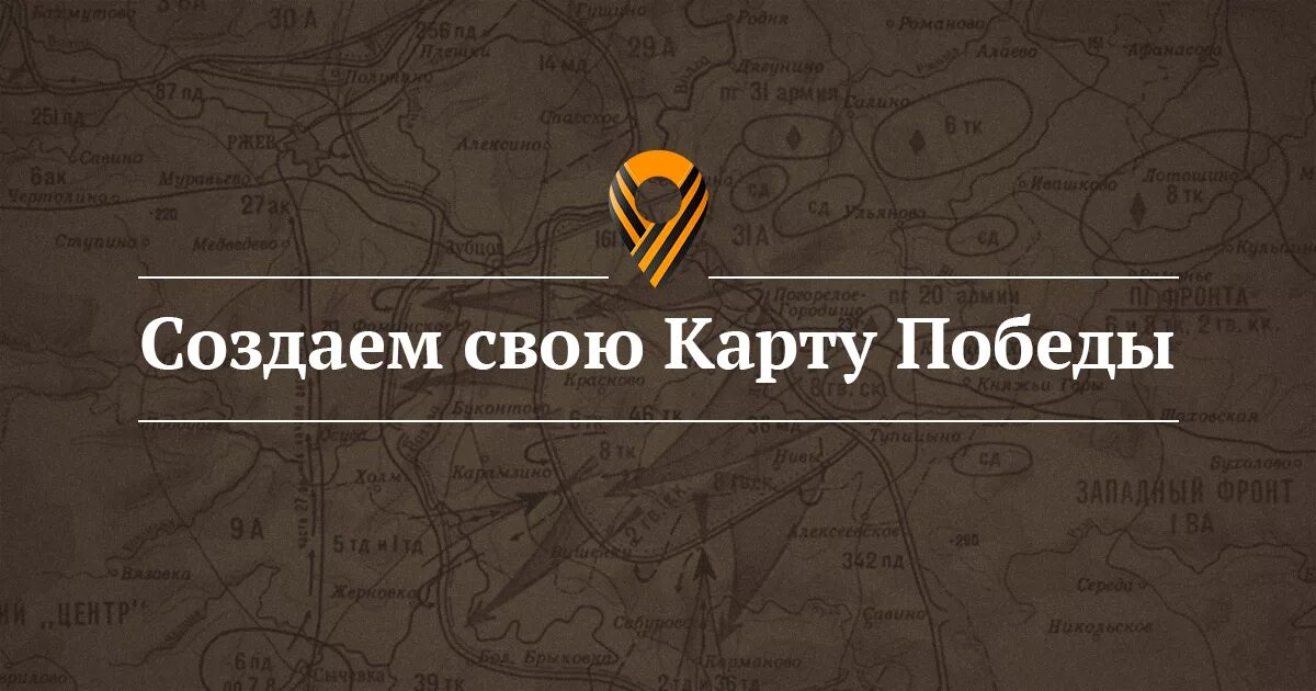 Карта победы фото Поздравление ветеранам, карта фронтовиков ВОВ, награды, хроника победы и поисков