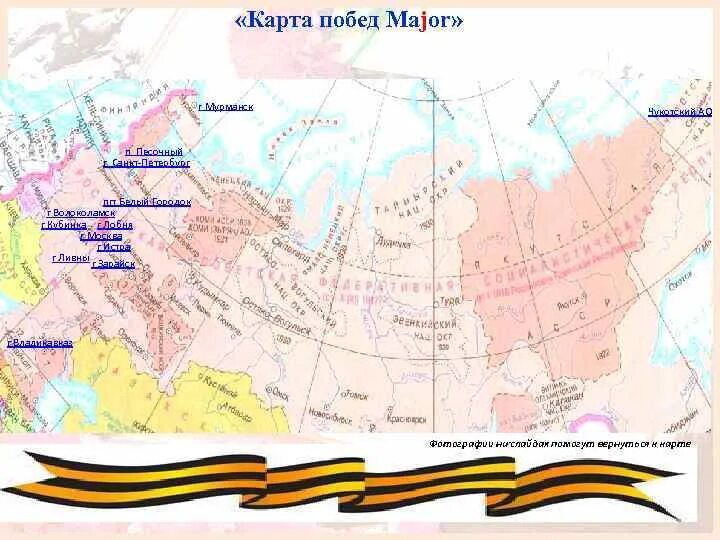 Карта победы фото 50 лет победы карта