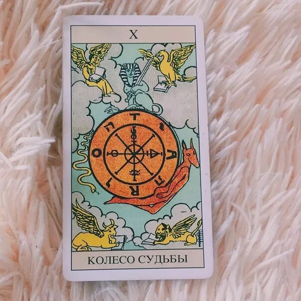 Карта таро колесо фортуны фото ✨ ARTUR WAITH ABOUT A FIXED SYMVOLIC 10 SENIOR ARCAN WHEEL FORTUNE ✨ "In this sy
