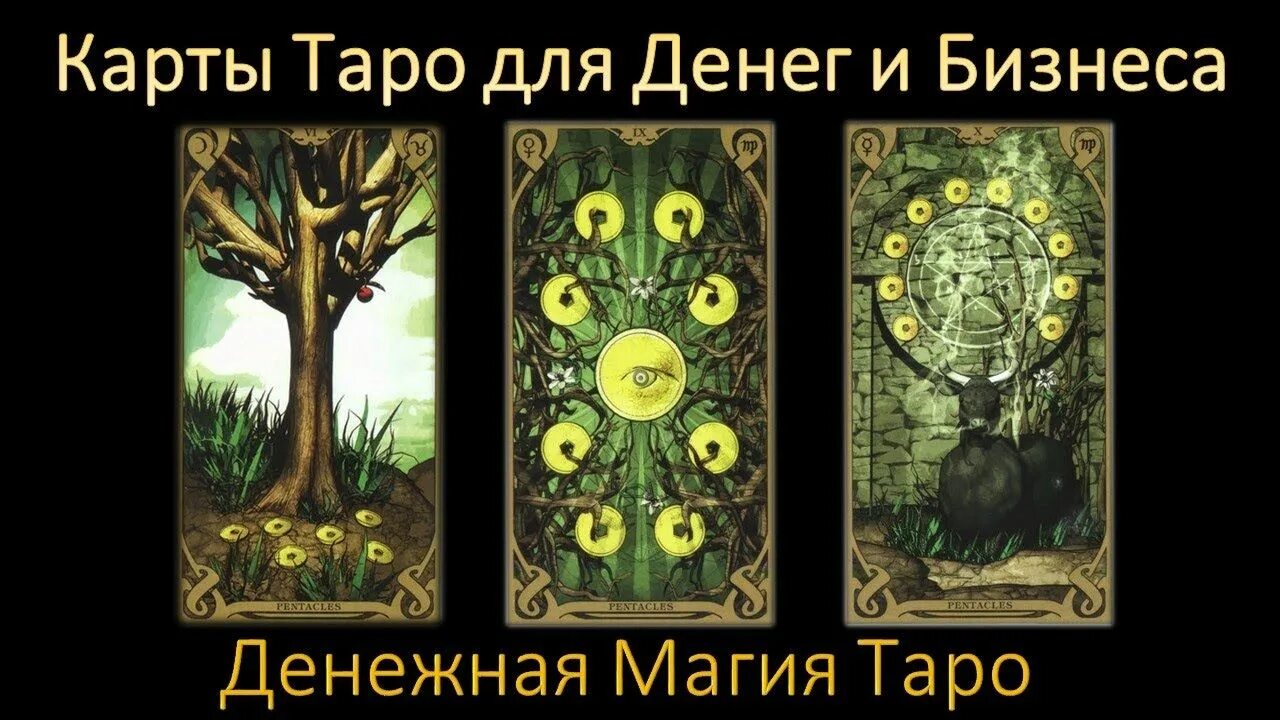 Карта таро на деньги фото на телефон Карты Таро для Денег и Бизнеса. Денежная Магия Таро. Обучение Таро в Онлайне - в