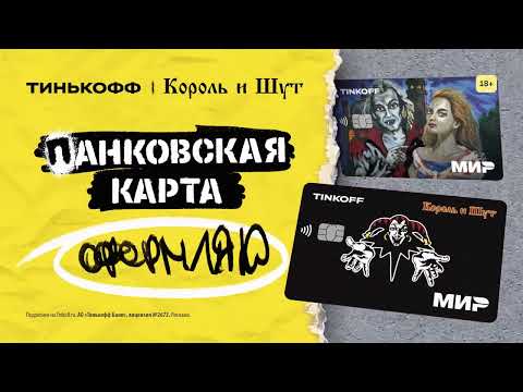 Карта тинькофф король и шут фото Реклама карты Tinkoff Black Metal Видео