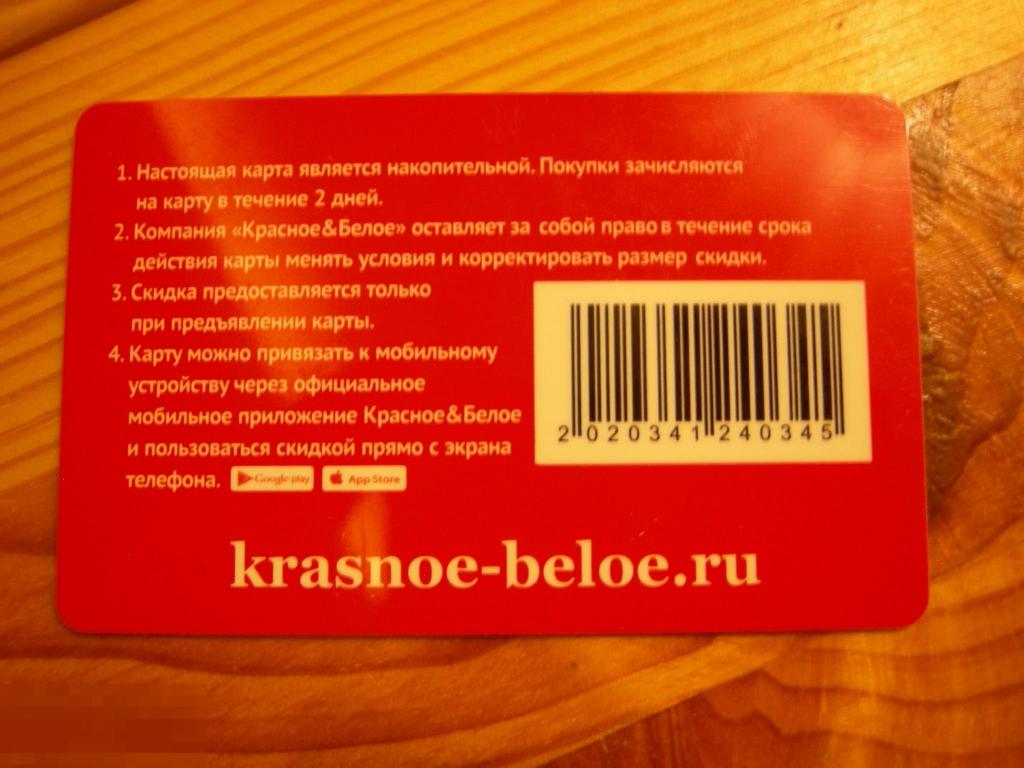 Карте красное фото КРАСНОЕ БЕЛОЕ ДИСКОНТНАЯ КАРТА ПЛАСТИК РАЗНОВИДНОСТЬ В КОЛЛЕКЦИЮ - покупайте на 