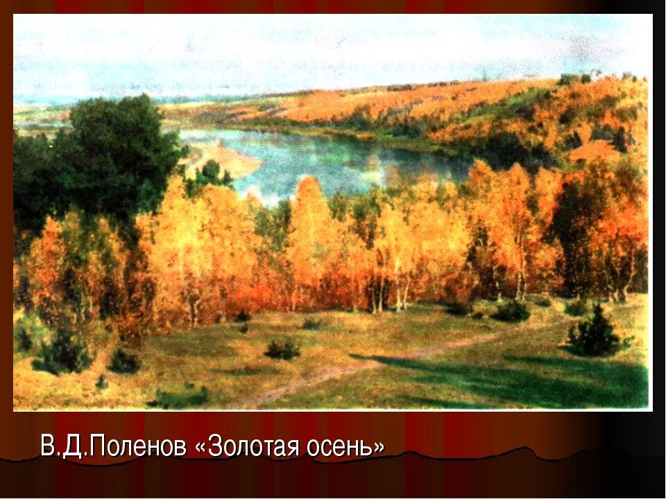 Картина поленова золотая осень фото Лекция "Жизнь и творчество В. Д. Поленова" Объединенный институт ядерных исследо