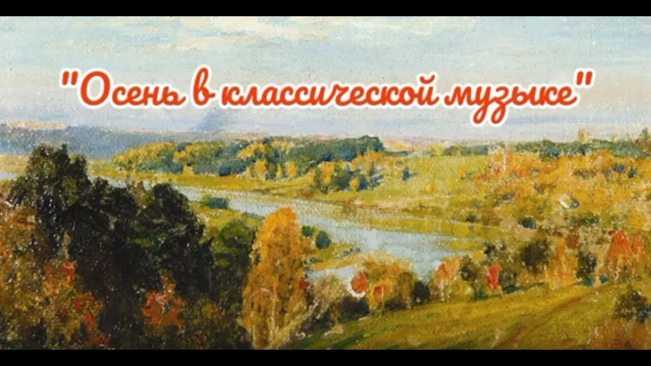 Картина поленова золотая осень фото "Осень в классической музыке" - YouTube