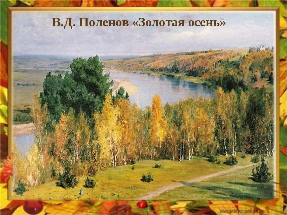 Картина поленова золотая осень фото Картинки РАССКАЗ ПО КАРТИНЕ ПОЛЕНОВА ЗОЛОТАЯ