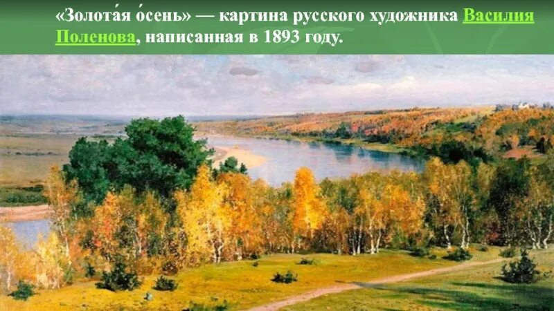 Картина поленова золотая осень фото Картинки РАССКАЗ ПО КАРТИНЕ ПОЛЕНОВА ЗОЛОТАЯ