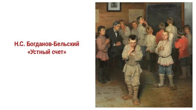 Картина устный счет в сельской школе фото Картинки БЕЛЬСКИЙ УСТНЫЙ СЧЕТ КАРТИНА