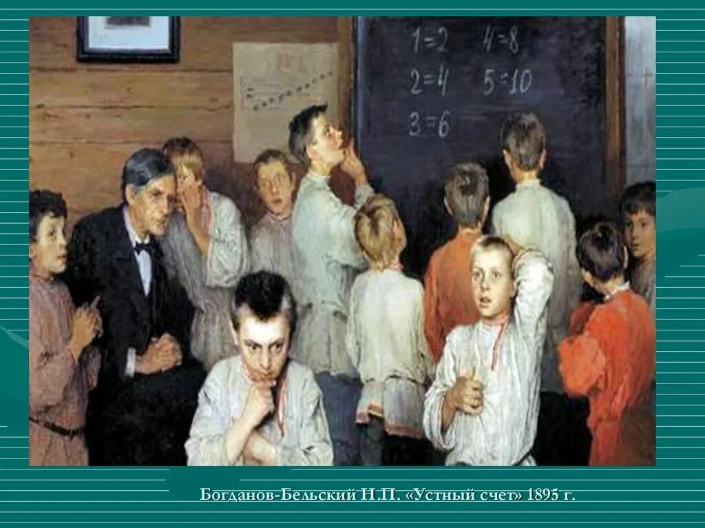 Картина устный счет в сельской школе фото Задачи сельской школы - найдено 86 картинок