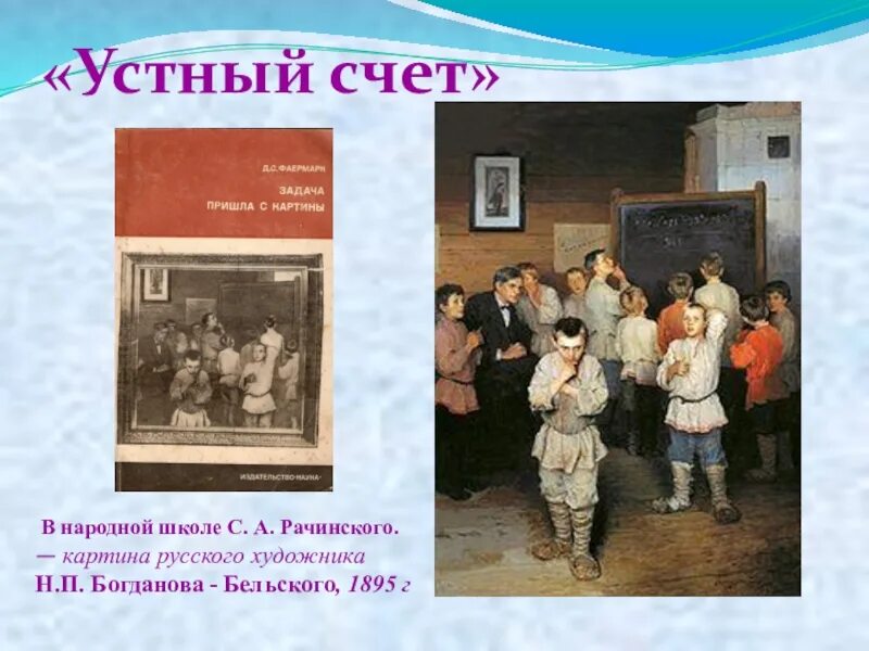 Картина устный счет в сельской школе фото Картина в народной школе рачинского