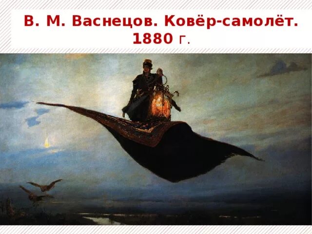 Картина васнецова ковер самолет фото Ответы Mail.ru: А понятие Ковер-самолет появилось когда, когда еще не был сконст