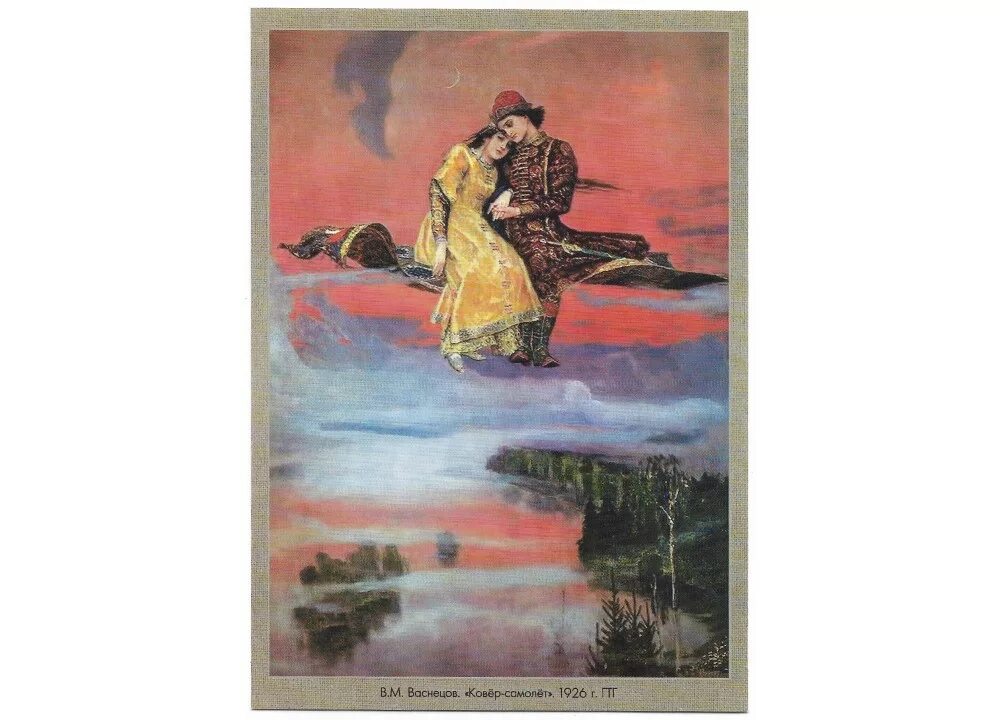 Картина васнецова ковер самолет фото "В.М. Васнецов. "Ковёр-самолёт". 1926 г. ГТГ". Двухсторонняя карточка с литерой 