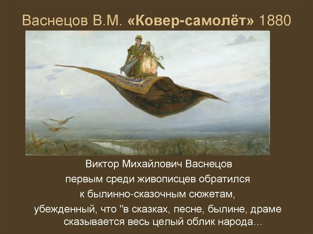 Картина васнецова ковер самолет фото Товарищество передвижных художественных выставок - презентация онлайн