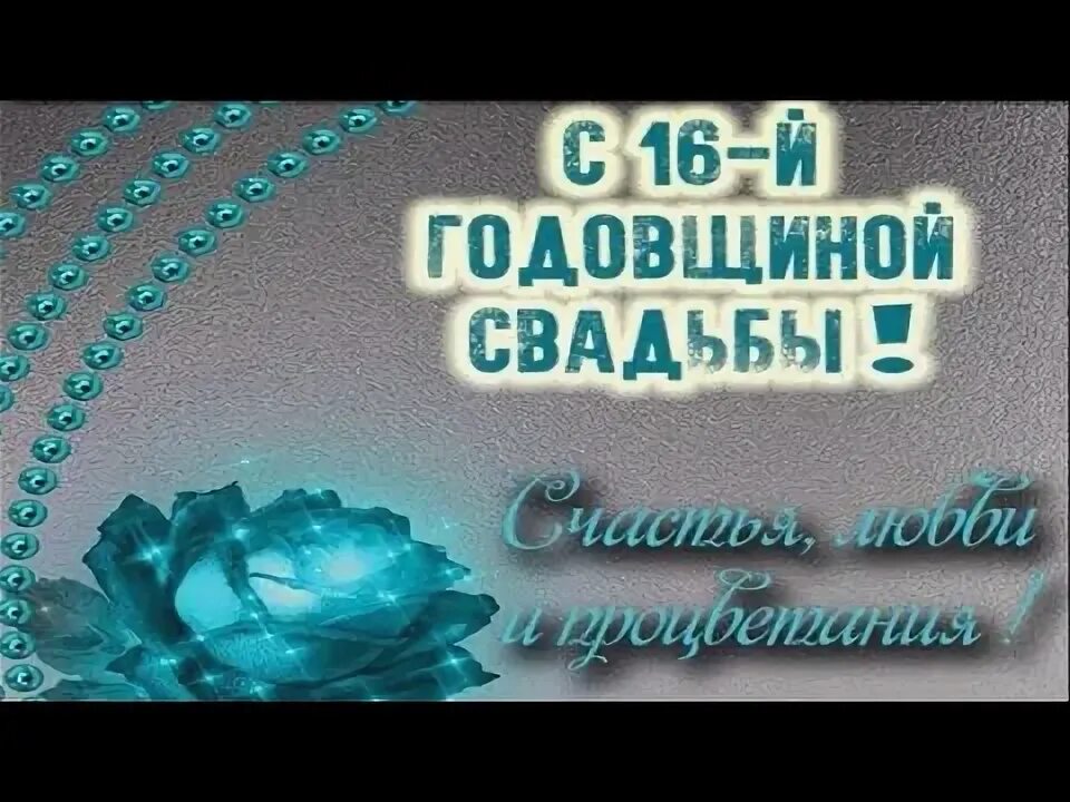 Картинка 16 лет свадьбы совместной жизни Поздравляю от души с топазовой свадьбой, с совершеннолетием вашего брака! - YouT