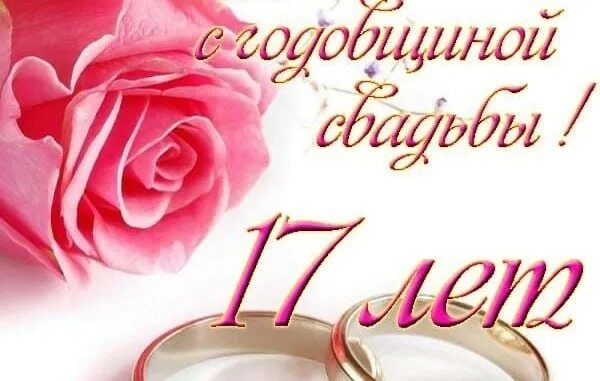 Картинка 17 лет свадьбы Сегодня у нас годовщина, 17 лет вместе ♥ ️♥ ️♥ 2022 Юлия Таравитова ВКонтакте