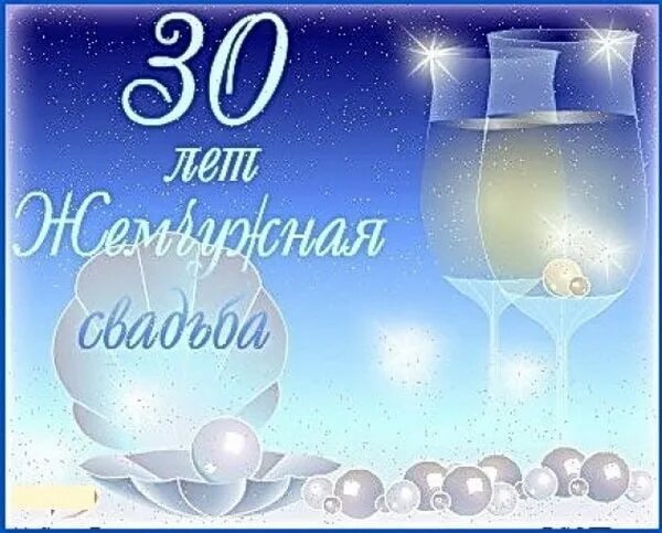 Картинка 30 лет свадьбы скачать бесплатно Сегодня особенный день - 30 лет совместной жизни, Жемчужная свадьба, Эта годовщи