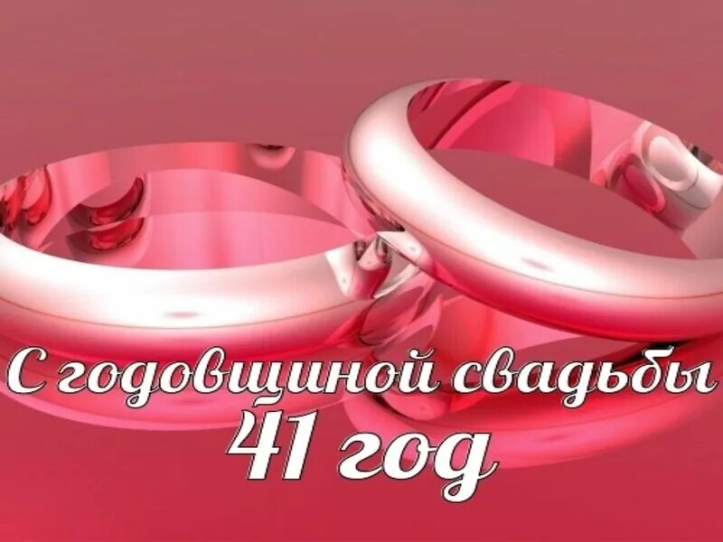 Картинка 41 год свадьбы Земляная(железная)свадьба. Глория из Сибири. Дзен
