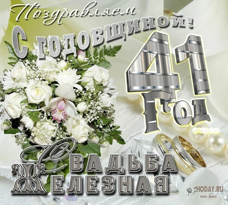 Картинка 41 год свадьбы открытки - Железная свадьба - для поздравления