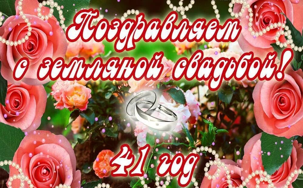 Картинка 41 год свадьбы Открытки и картинки с Железной Свадьбой на 41 год