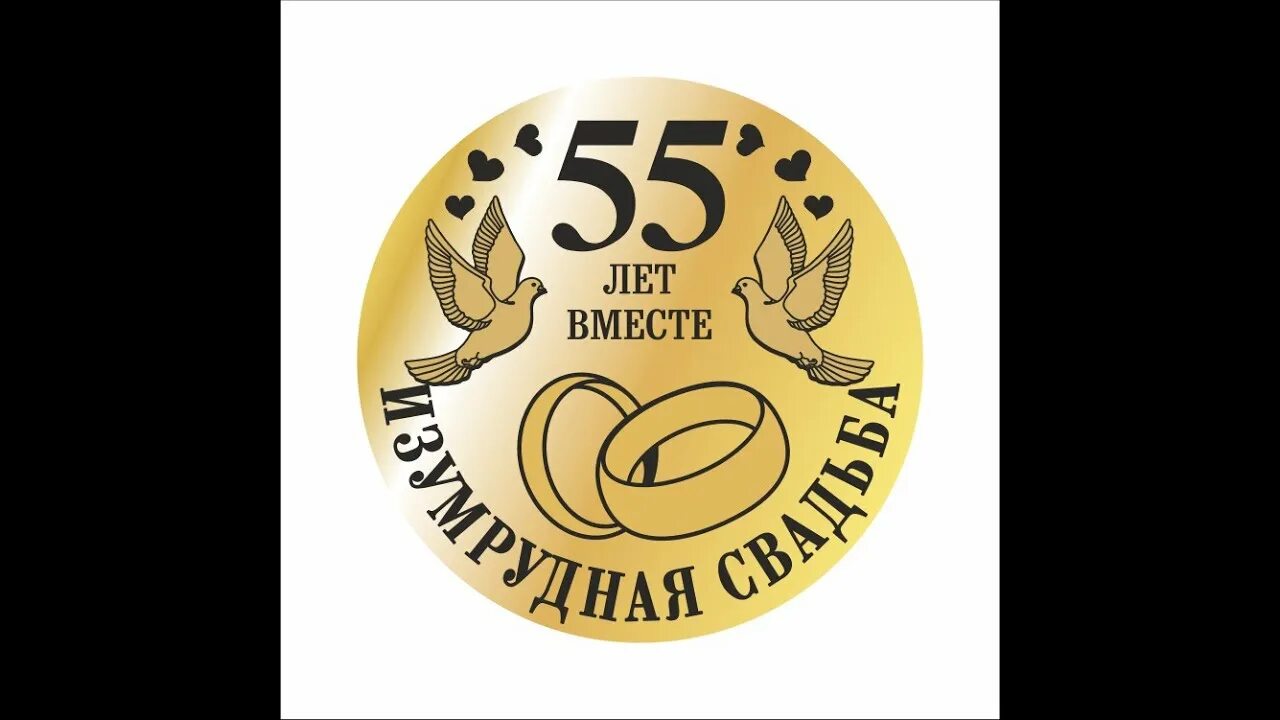 Картинка 9 лет свадьбы мужу Изумрудная свадьба 55 - YouTube