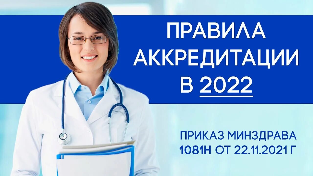 Картинка аккредитация медицинских работников Обзор нового Приказа № 1081н об аккредитации в 2022 году - YouTube