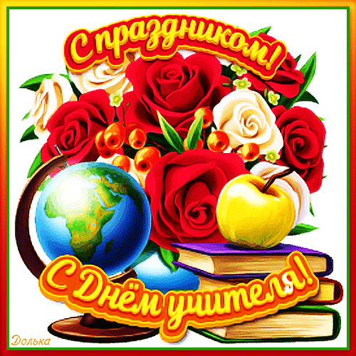 Картинка блестящая с днем учителя Анимированная открытка С ДНЕМ Учителя!