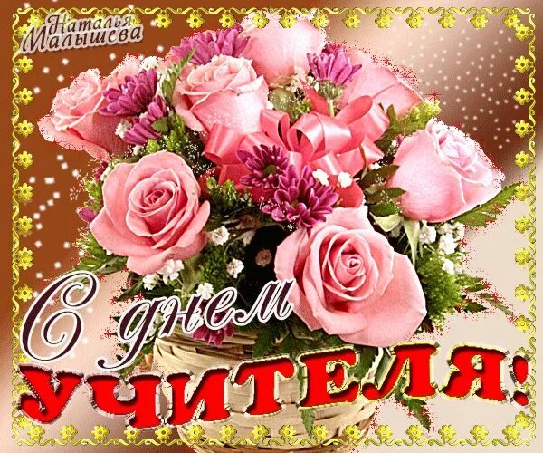 Картинка блестящая с днем учителя Кликните для закрытия картинки, нажмите и удерживайте для перемещения Floral, Fl