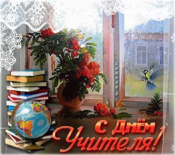 Картинка блестящая с днем учителя С днём учителя картинки анимационные красивые скачать День учителя, Праздничные 