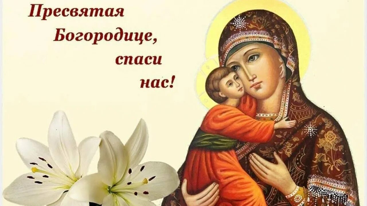Картинка богородица спаси и сохрани 6 июля - Праздник "Владимирской" иконы Божией Матери - YouTube