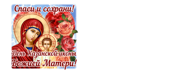 Картинка богородица спаси и сохрани 4 ноября - День иконы Казанской Божией Матери.. Обсуждение на LiveInternet - Рос