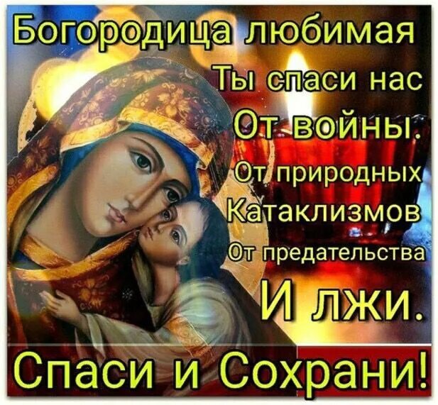 Картинка богородица спаси и сохрани Пин от пользователя Elena на доске ПРАВОСЛАВНАЯ Я Молитвослов, Молитвы, Духовный