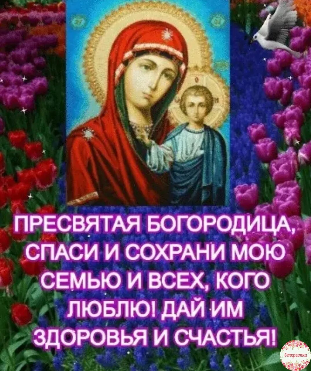 Картинка богородица спаси и сохрани Пресвятая богородица сохрани под кровом твоим
