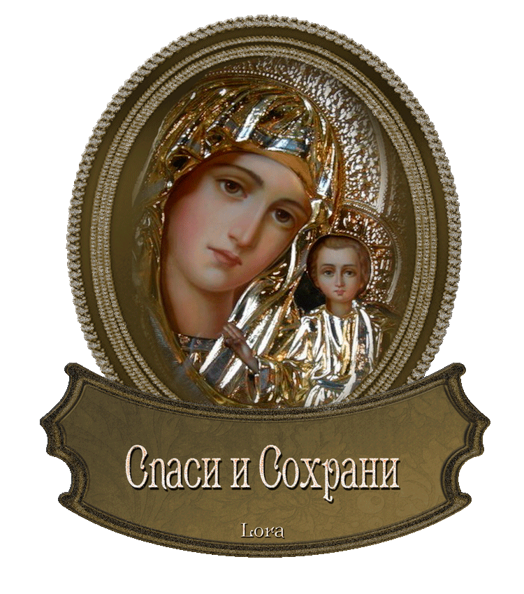 Картинка богородица спаси и сохрани 0_c012b_fd822b63_origc7445.gif Религиозные картины, Христианские картины, Христи