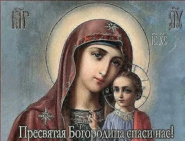 Картинка богородица спаси и сохрани Лента