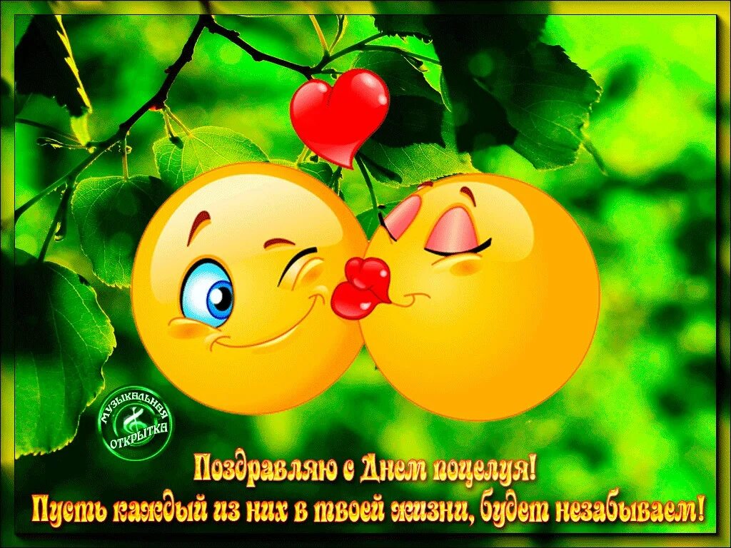 Картинка доброе хорошего дня целую 6 июля - Всемирный День Поцелуев Дорогие мои, с праздником Вас, с днём... Интере
