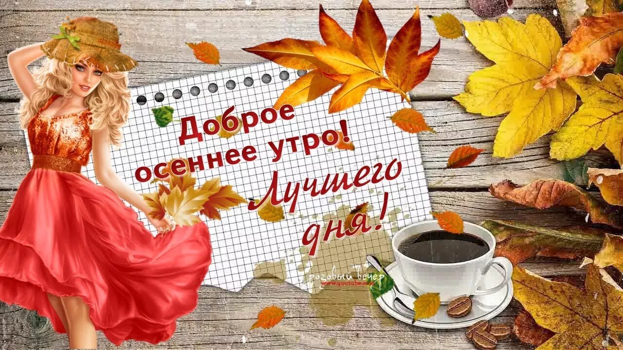 Картинка доброе осеннее утро хорошего дня Доброе утро осеннее фото