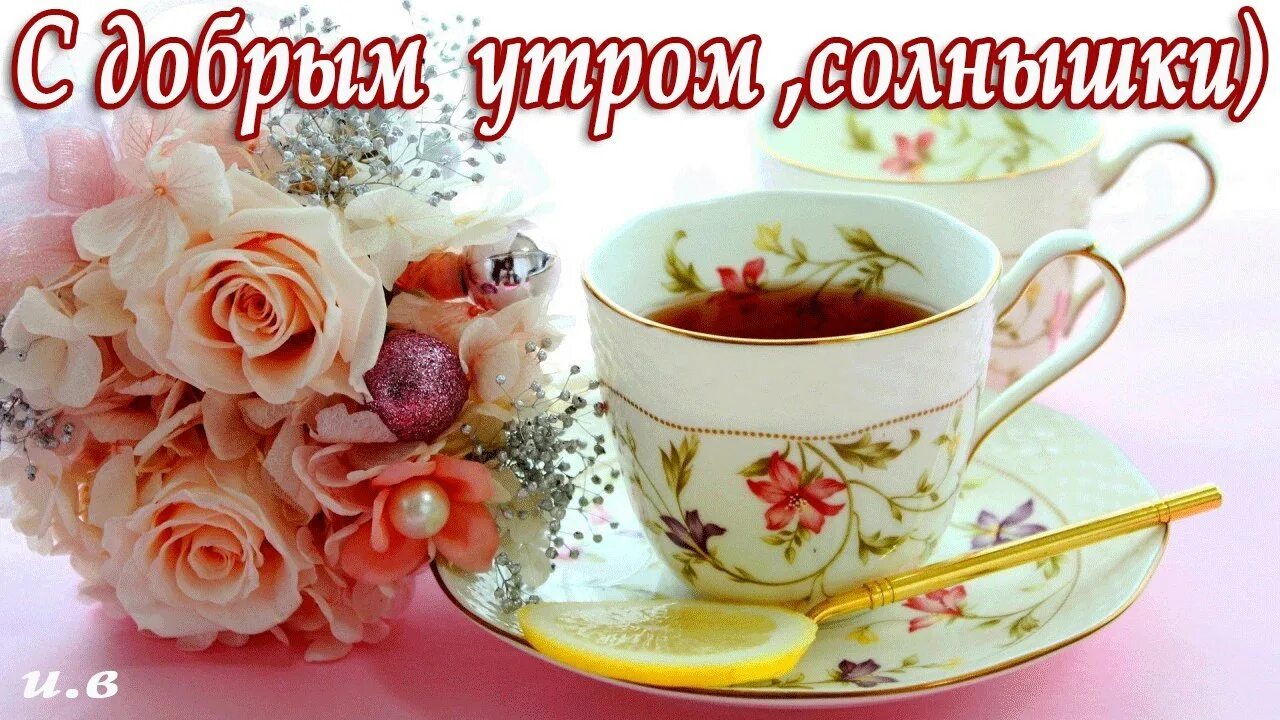 Картинка доброе утро чудесного настроения ПРИВЕТСТВИЯ и ПОЖЕЛАНИЯ, открытки на каждый день. - 10 февраля 2019 в 00:22