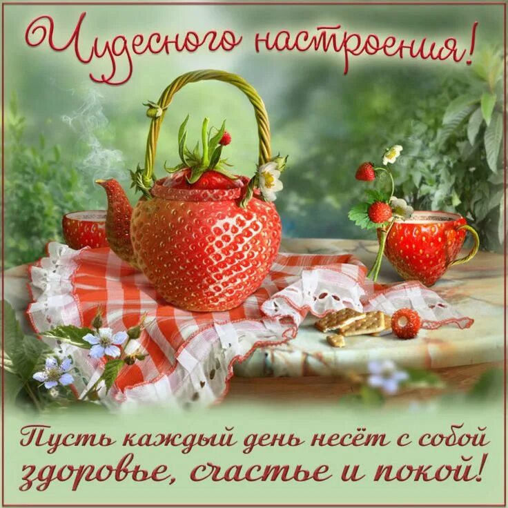 Картинка доброе утро чудесного настроения Пожелание чудесного настроения на открытке Скачать бесплатно Fruit, Tea pots, St
