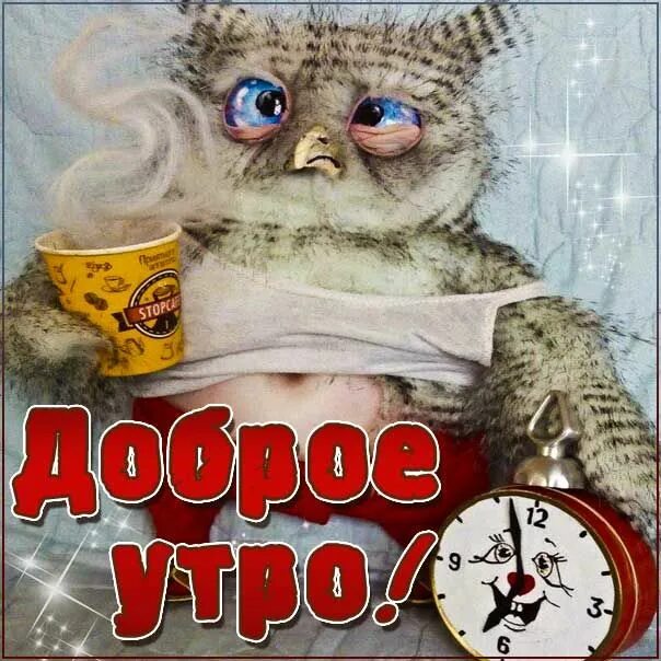 Картинка доброе утро прикольные фото Доброе утро веселая картинка для отличного настроения Мерцающие открытки позитив
