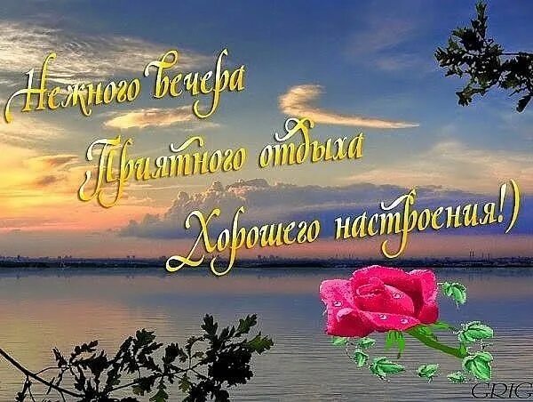 Картинка добрый вечер на отдыхе Pin su Доб.вечер